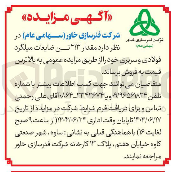 تصویر کوچک آگهی مقدار ۲۱۳ تن ضایعات میلگرد فولادی و سربری