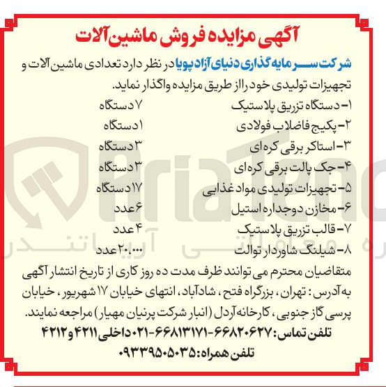 تصویر کوچک آگهی فروش تعدادی ماشین آلات و تجهیزات تولیدی