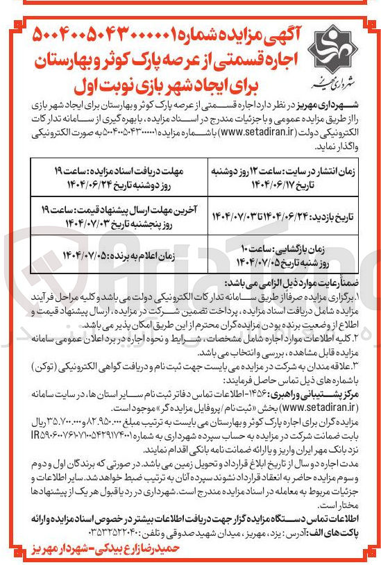 تصویر کوچک آگهی اجاره قسمتی از عرصه پارک کوثر و بهارستان برای ایجاد شهر بازی