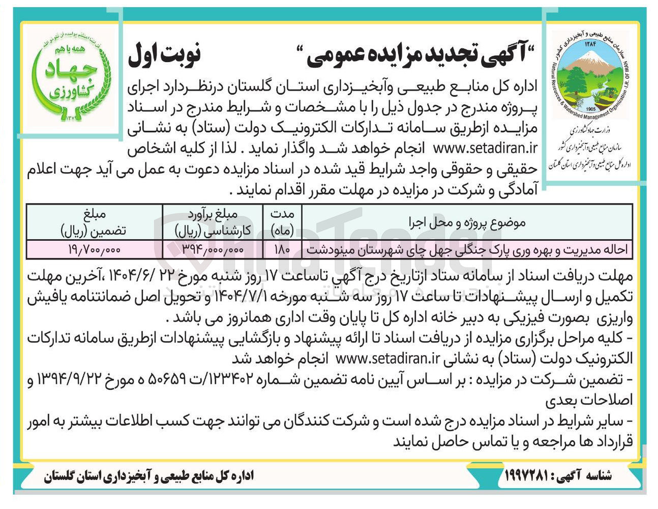تصویر کوچک آگهی احاله مدیریت و بهره وری پارک جنگلی