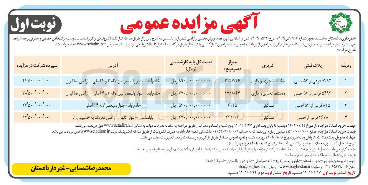 تصویر کوچک آگهی  فروش بخشی از اراضی در 4 ردیف با کاربری مختلط تجاری و اداری - مسکونی