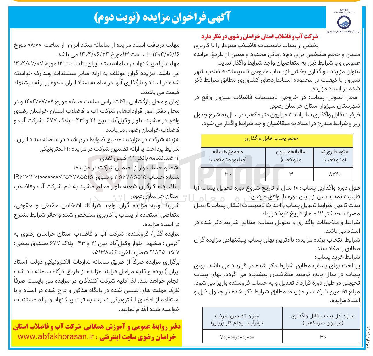 تصویر کوچک آگهی واگذاری بخشی از پساب خروجی تاسیسات فاضلاب شهر با کیفیت