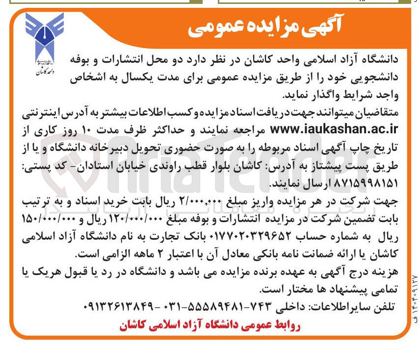 تصویر کوچک آگهی اجاره دو محل انتشارات و بوفه دانشجویی