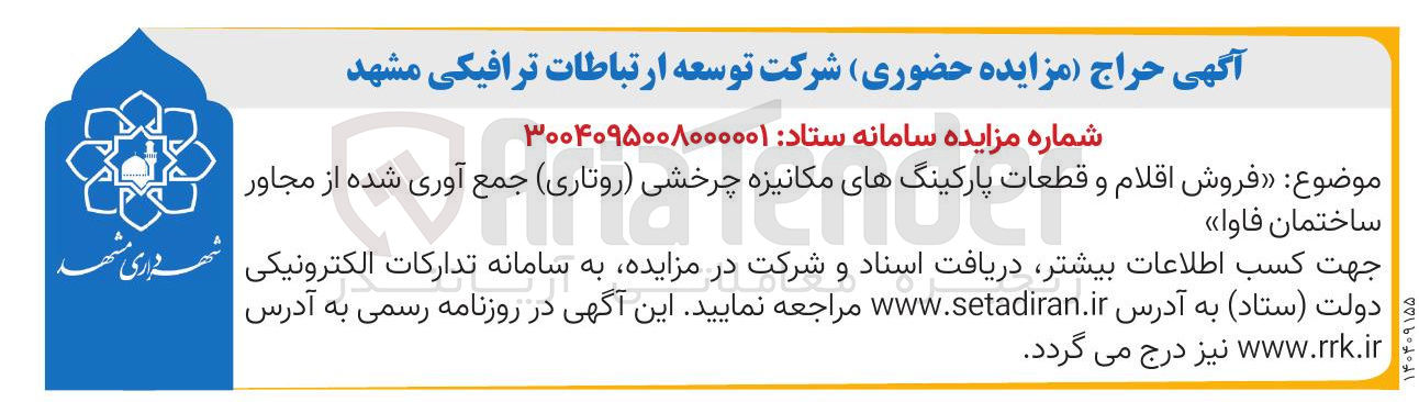 تصویر کوچک آگهی  فروش اقلام و قطعات پارکینگهای مکانیزه چرخشی