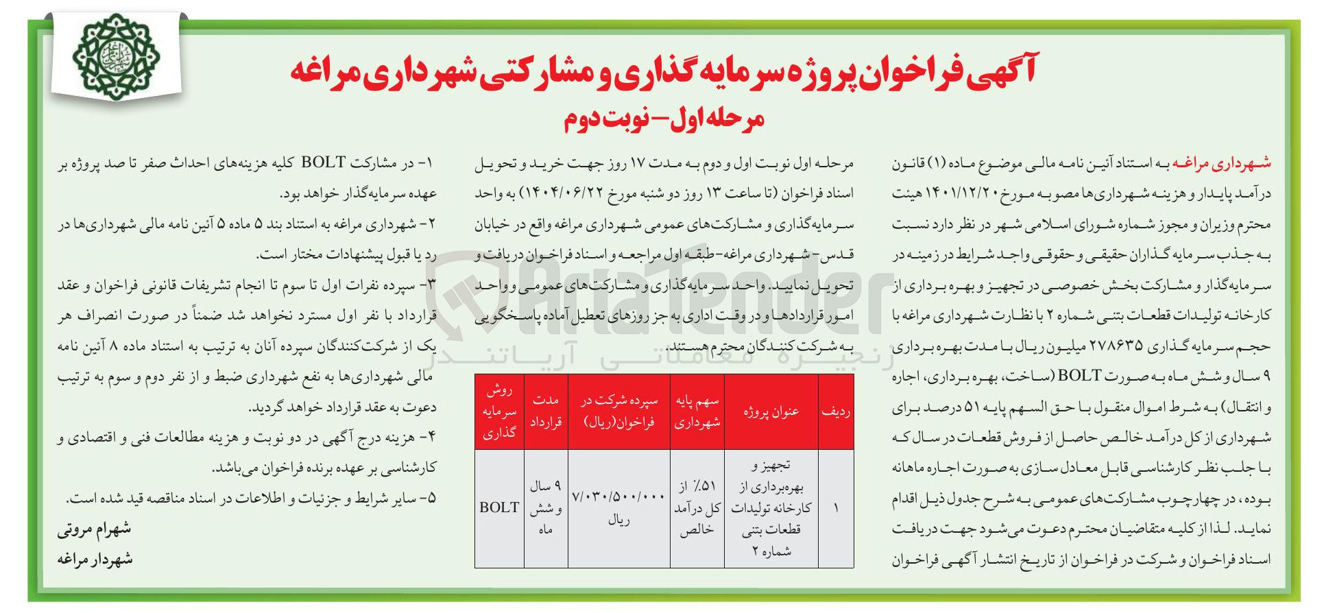 تصویر کوچک آگهی تجهیز و بهره برداری از کارخانه تولیدات قطعات بتنی شماره ۲ به رو ش سرمایه گذاری bolt