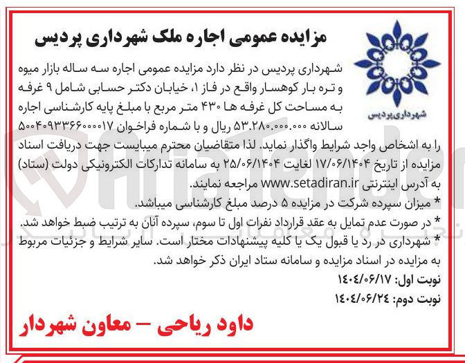 تصویر کوچک آگهی  اجاره سه ساله بازار میوه و تره بار 