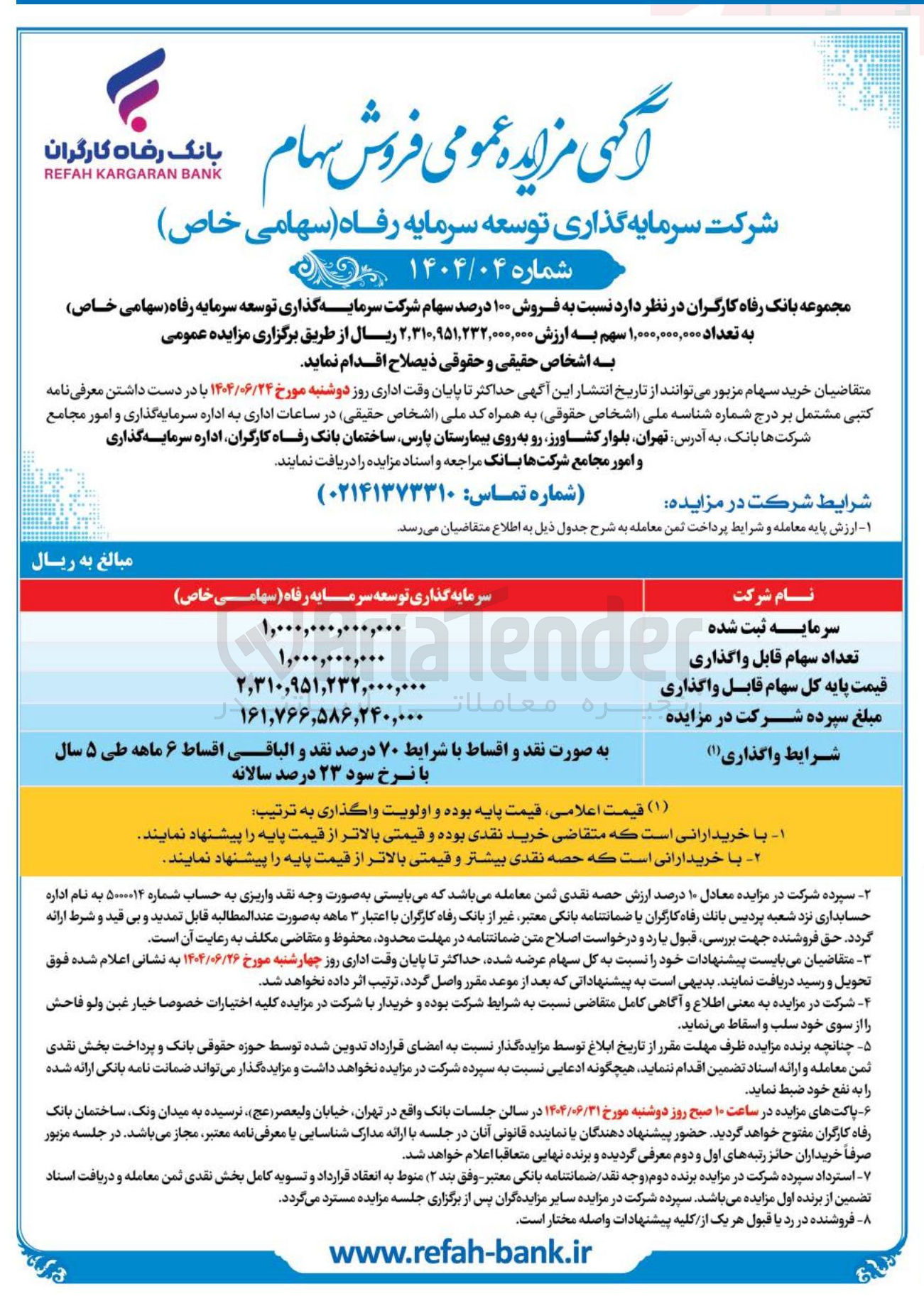 تصویر کوچک آگهی فروش ۱۰۰ درصد سهام شرکت سرمایه گذاری توسعه سرمایه رفاه ( سهامی خاص به تعداد ۱,۰۰۰,۰۰۰,۰۰۰ سهم