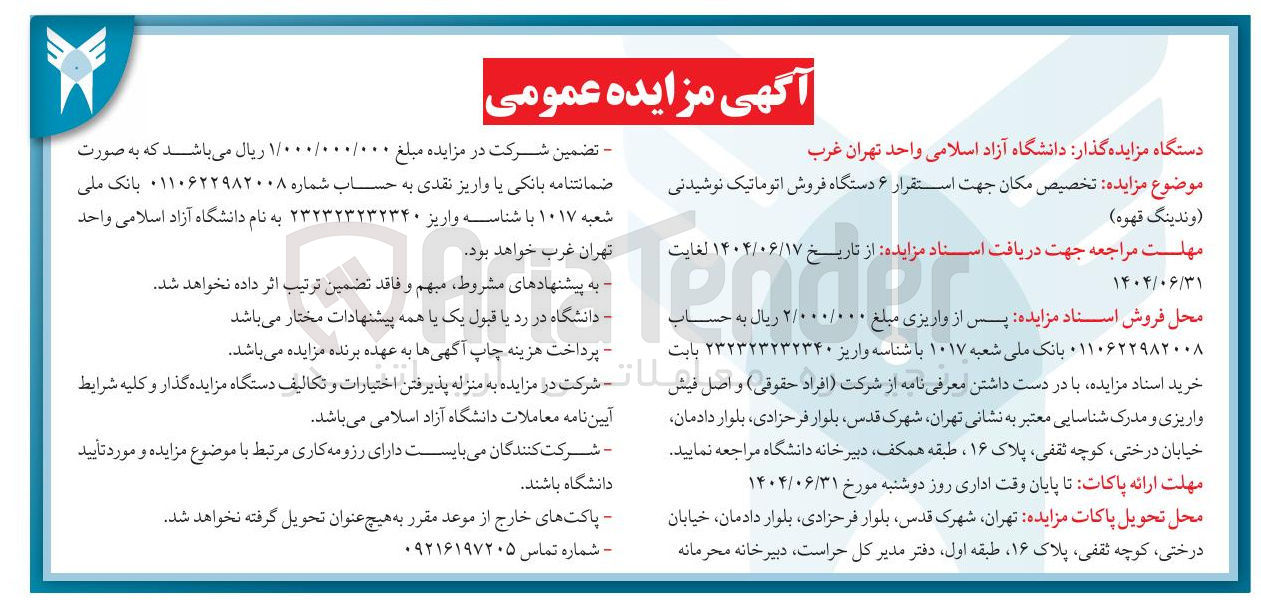 تصویر کوچک آگهی تخصیص مکان جهت استقرار ۶ دستگاه فروش اتوماتیک نوشیدنی /۹وندینگ قهوه ) 