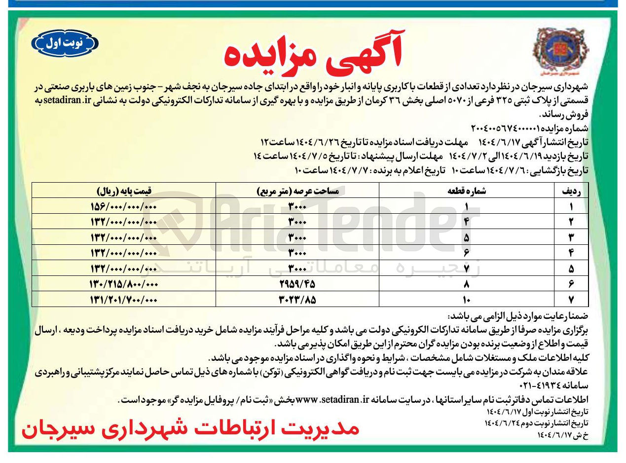 تصویر کوچک آگهی فروش تعدادی از قطعات با کاربری پایانه و انبار در 7 ردیف