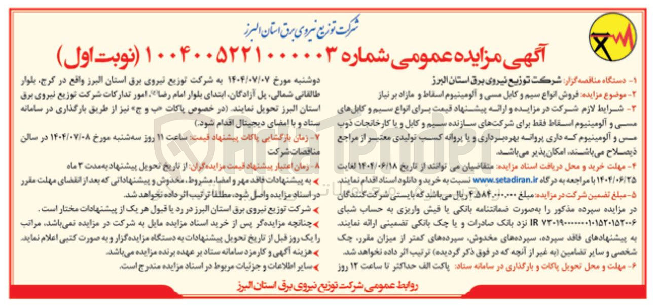 تصویر کوچک آگهی فروش انواع سیم و کابل مسی و آلومینیوم اسقاط و مازاد بر نیاز