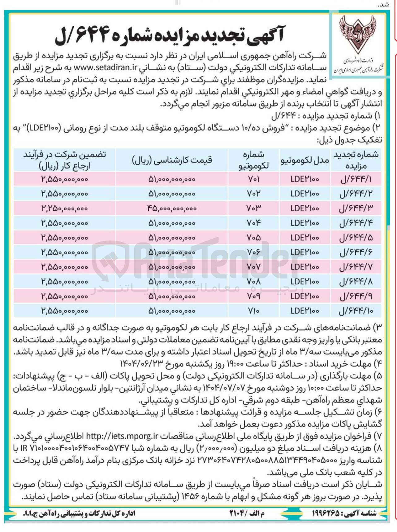 تصویر کوچک آگهی  فروش ده ۱۰ دستگاه لکوموتیو متوقف بلند مدت از نوع رومانی ( LDE۲۱۰۰ ) ب