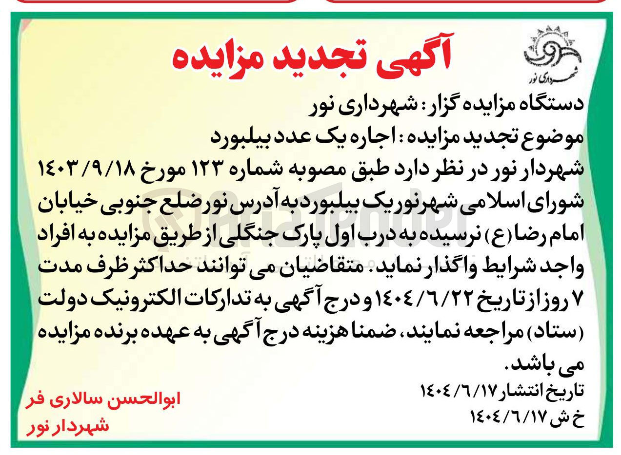 تصویر کوچک آگهی  اجاره یک عدد بیلبورد 