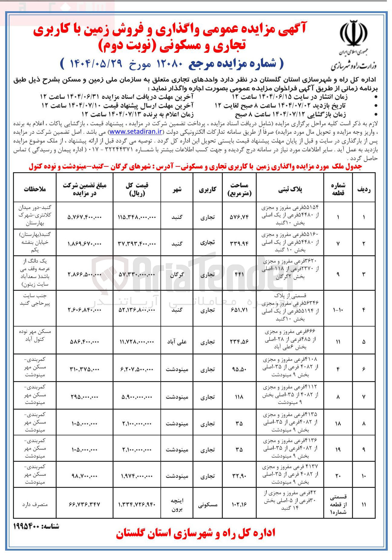 تصویر کوچک آگهی واگذاری و فروش زمین با کاربری تجاری و مسکونی