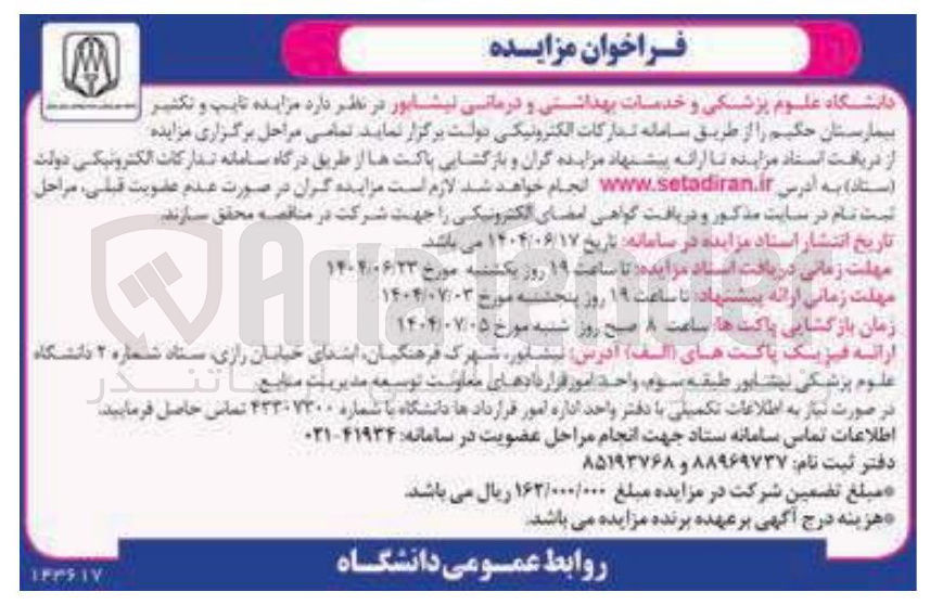 تصویر کوچک آگهی مزایده تایپ و تکثیر بیمارستان 