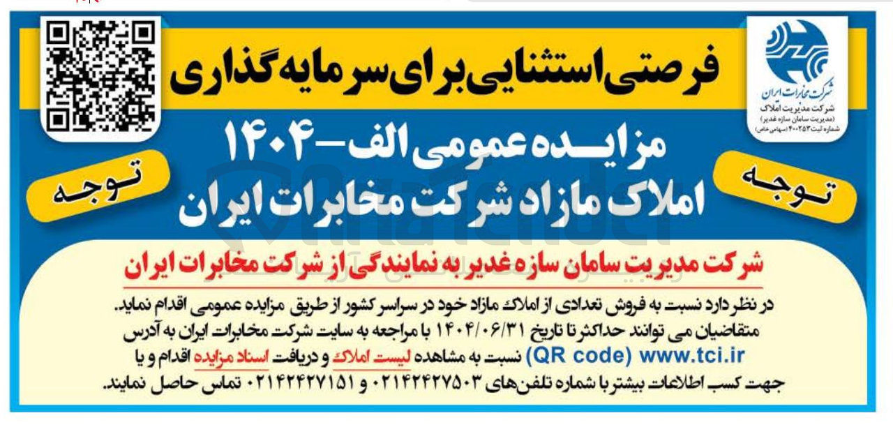 تصویر کوچک آگهی فروش املاک مازاد