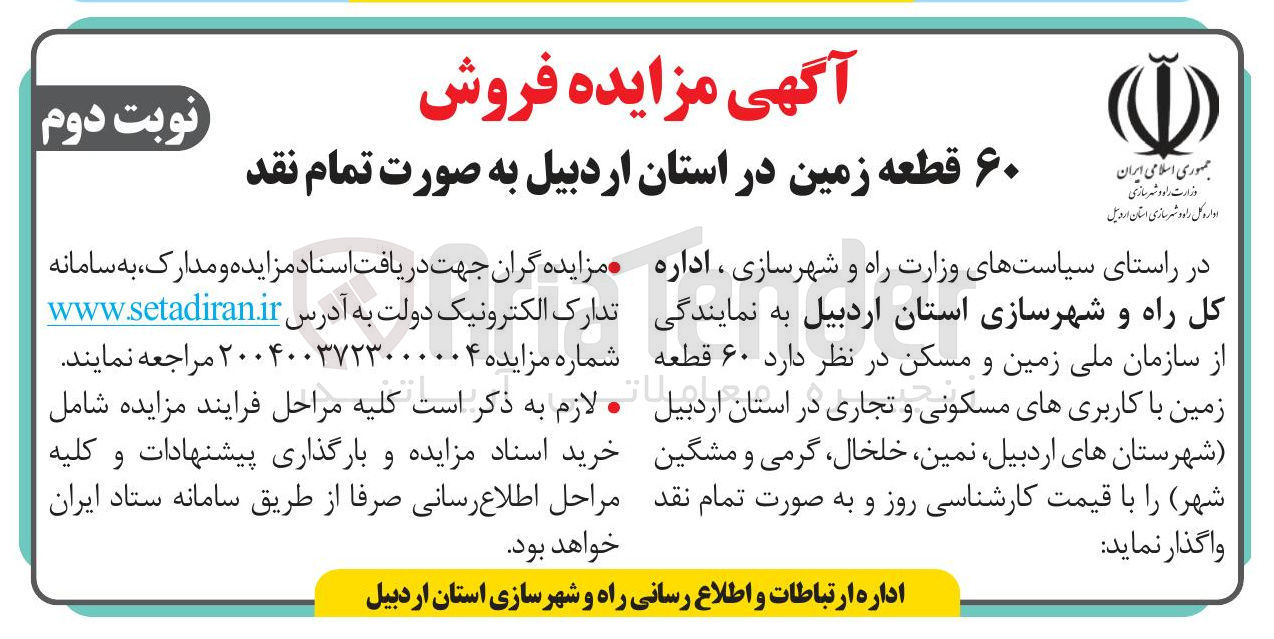 تصویر کوچک آگهی فروش ۶۰ قطعه زمین با کاربری های مسکونی و تجاری 