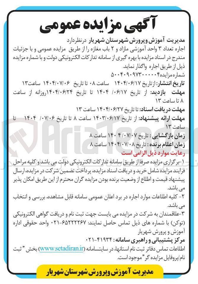 تصویر کوچک آگهی اجاره تعداد ۳ واحد آموزشی مازاد و ۲ باب مغازه 