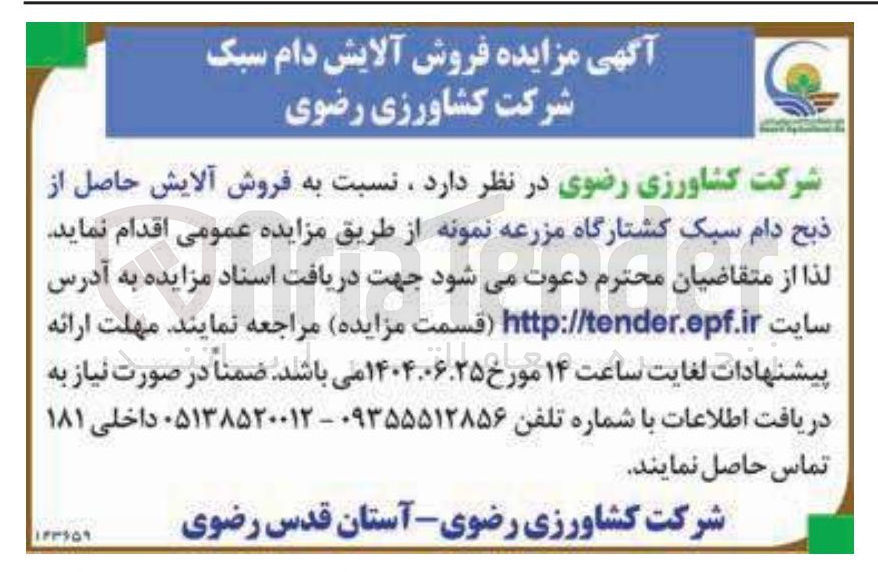 تصویر کوچک آگهی فروش آلایش حاصل از ذبح دام سبک کشتارگاه مزرعه نمونه