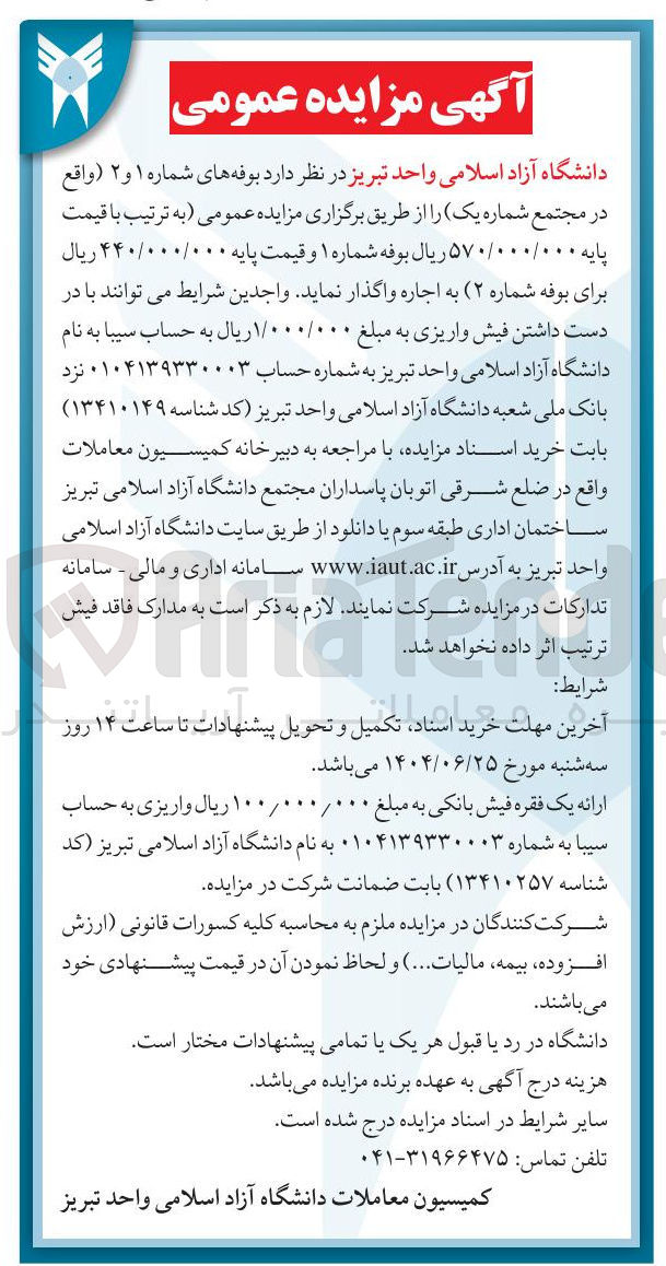 تصویر کوچک آگهی اجاره بوفه های شماره ۱ و ۲ ( واقع در مجتمع شماره یک 