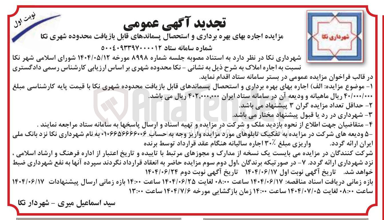 تصویر کوچک آگهی اجاره بهای بهره برداری و استحصال پسماندهای قابل بازیافت