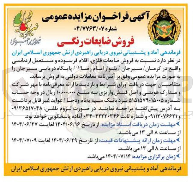 تصویر کوچک آگهی فروش ضایعات فلزی اقلام فرسوده و مستعمل اردنانسی