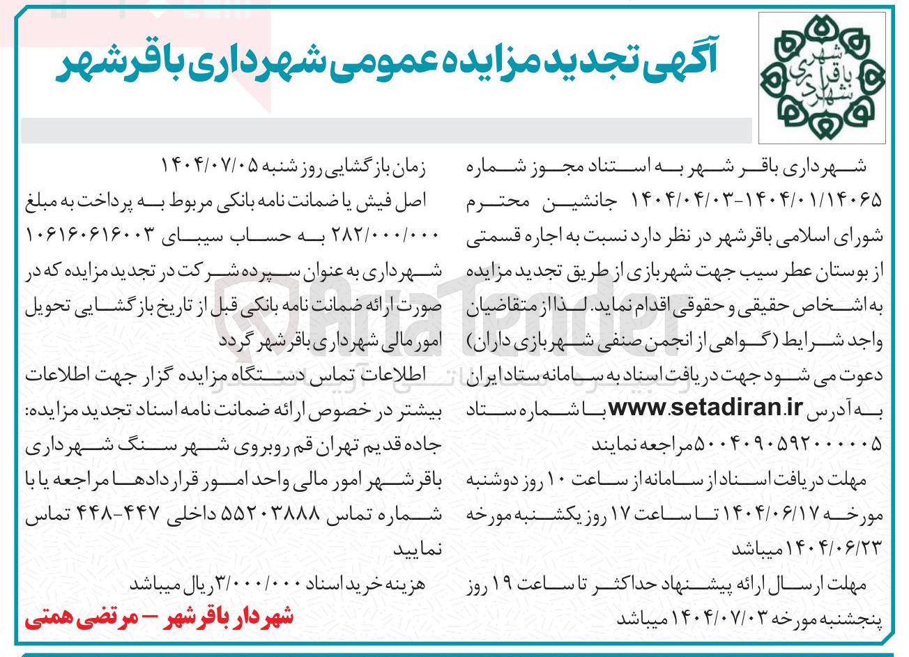 تصویر کوچک آگهی اجاره قسمتی از بوستان عطر سیب جهت شهربازی 