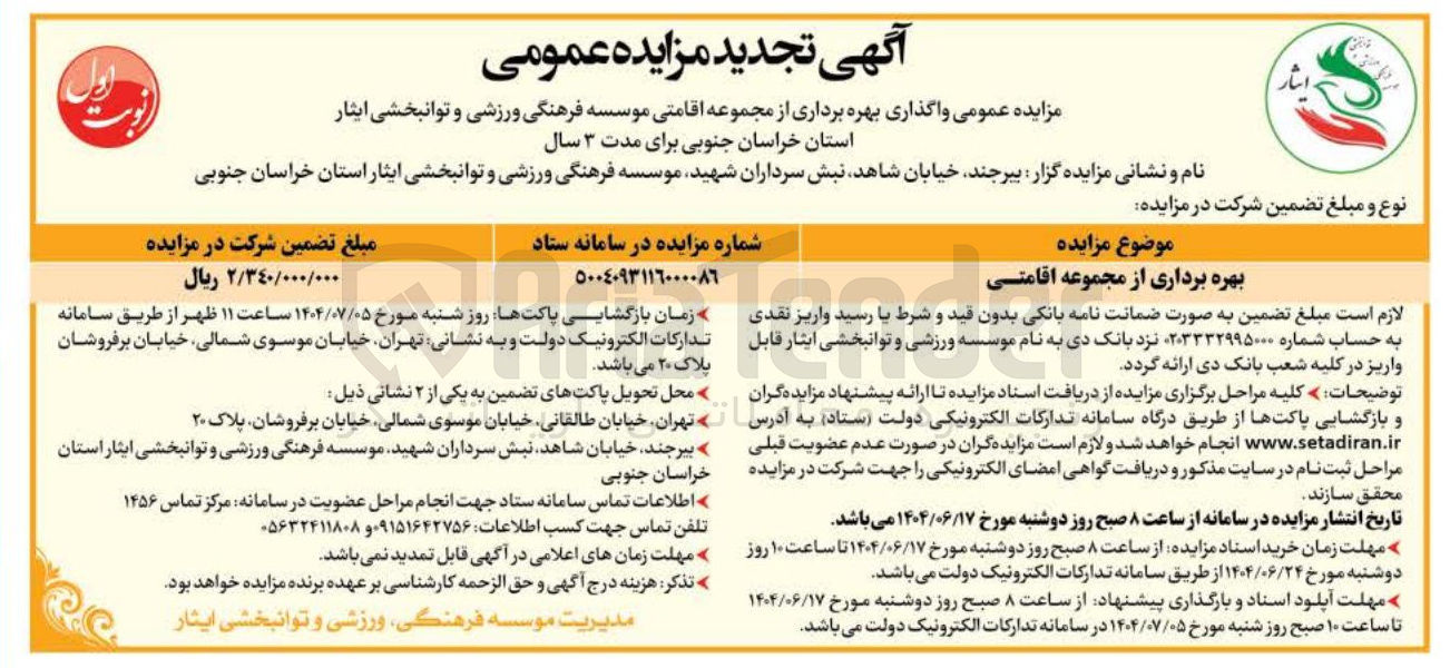 تصویر کوچک آگهی بهره برداری از مجموعه اقامتی