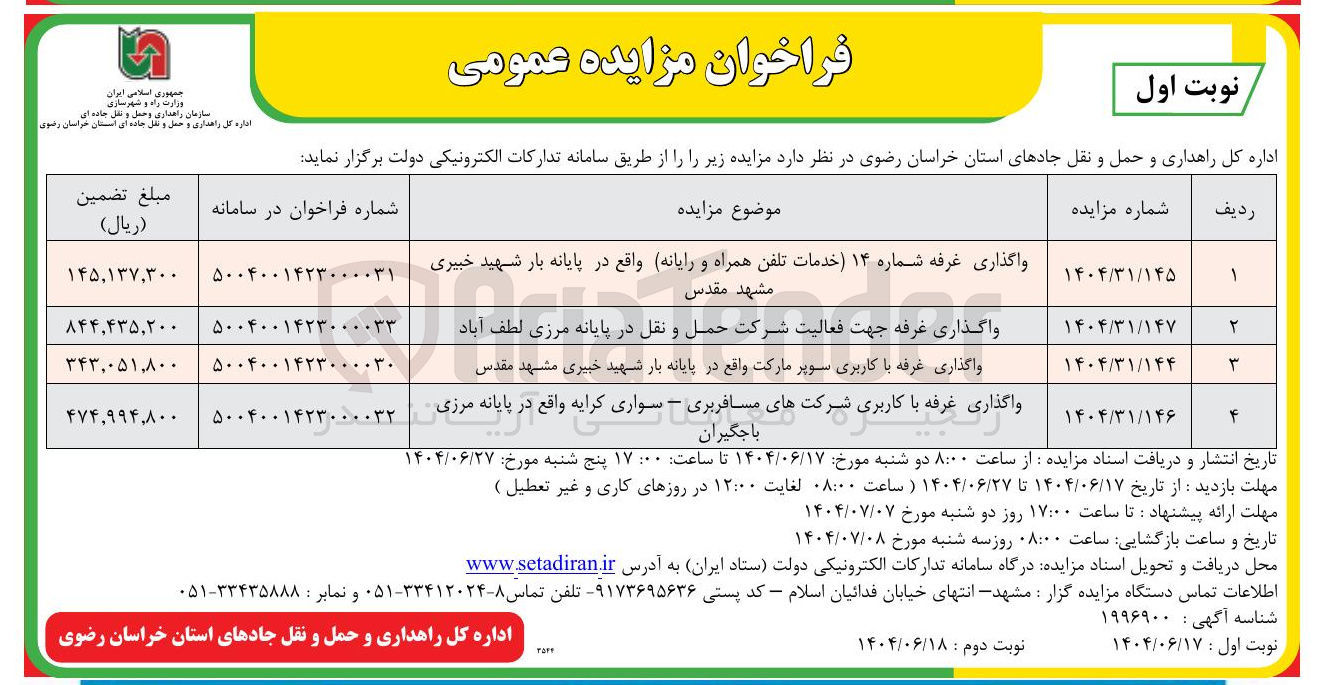 تصویر کوچک آگهی واگذاری غرفه شماره ۱۴ ) خدمات تلفن همراه و رایانه 