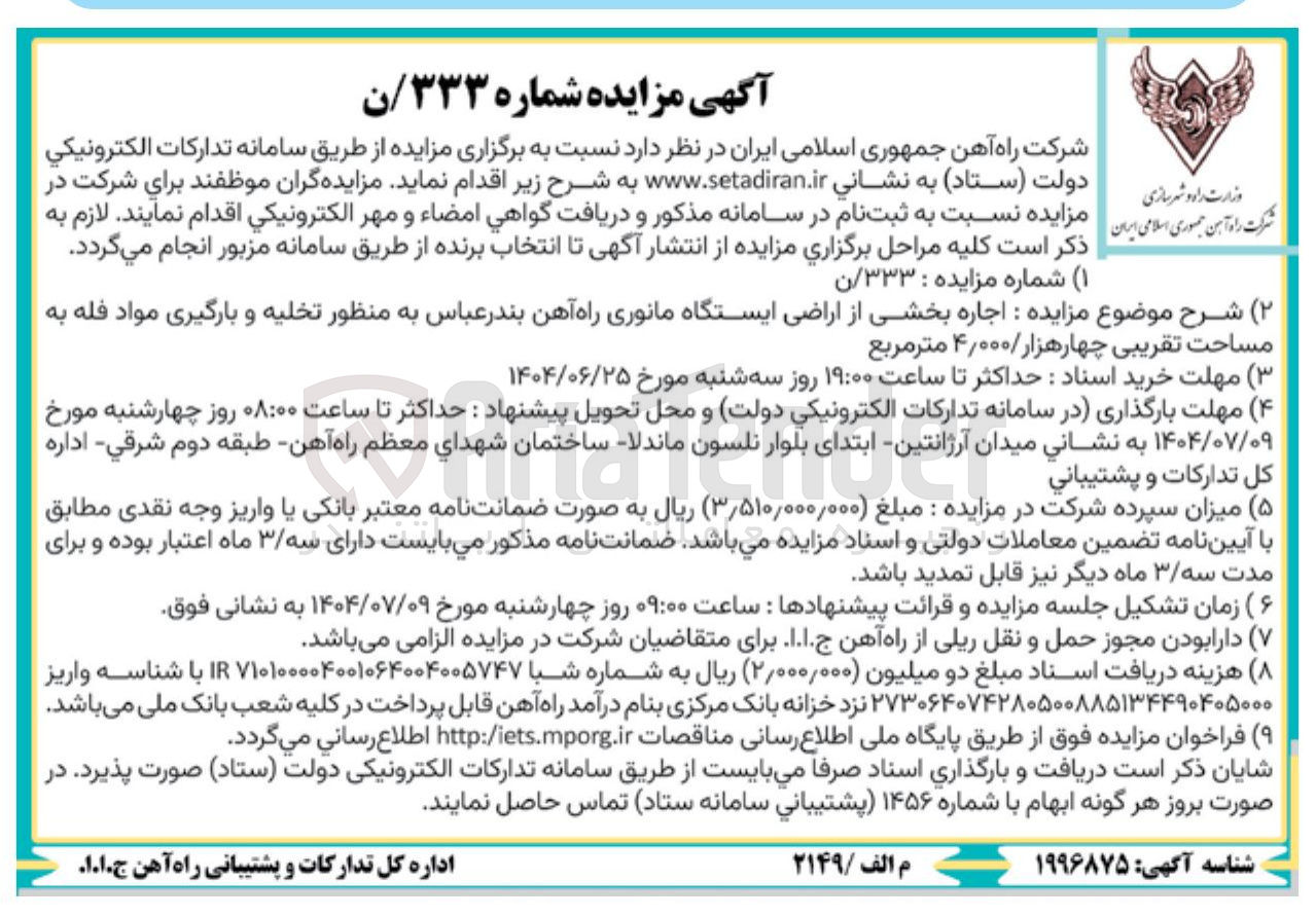 تصویر کوچک آگهی اجاره بخشی از اراضی ایستگاه مانوری راه آهن به منظور تخلیه و بارگیری مواد فله به مساحت تقریبی چهارهزار / ۴/۰۰۰ متر مربع 
