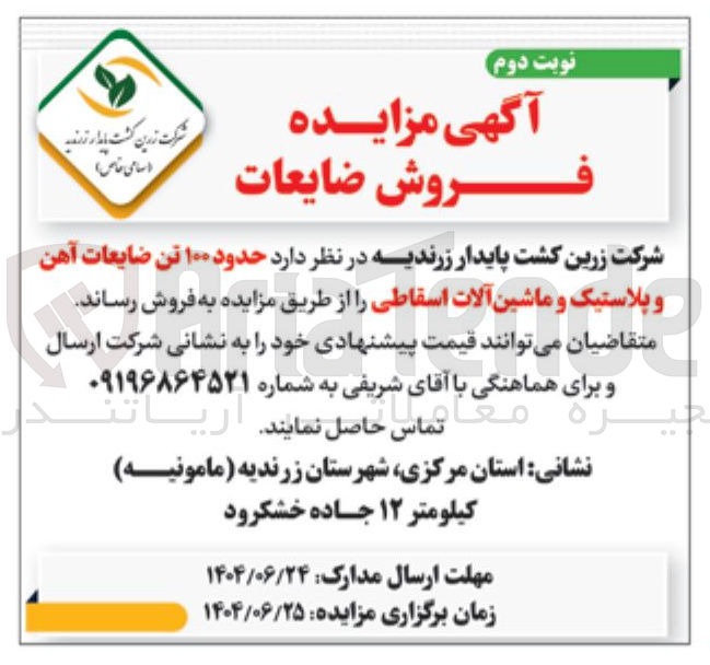 تصویر کوچک آگهی فروش ضایعات