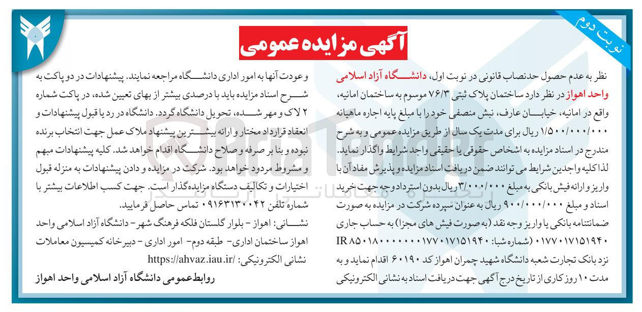 تصویر کوچک آگهی مزایده ساختمان