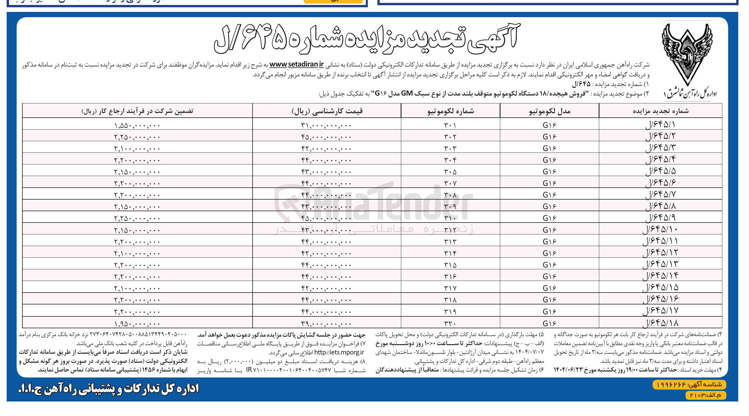 تصویر کوچک آگهی فروش دستگاه لکوموتیو متوقف بلند مدت از نوع سبک GM مدل G16 به شماره 301 