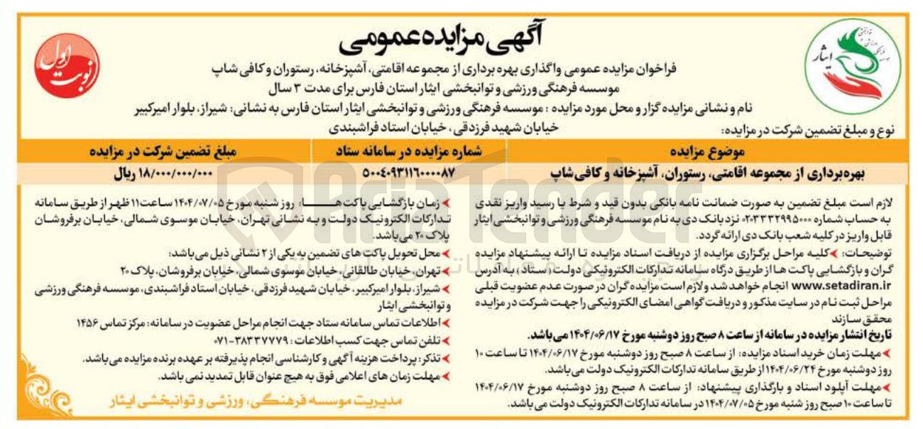 تصویر کوچک آگهی بهره برداری از مجموعه اقامتی آشپزخانه رستوران و کافی شاپ