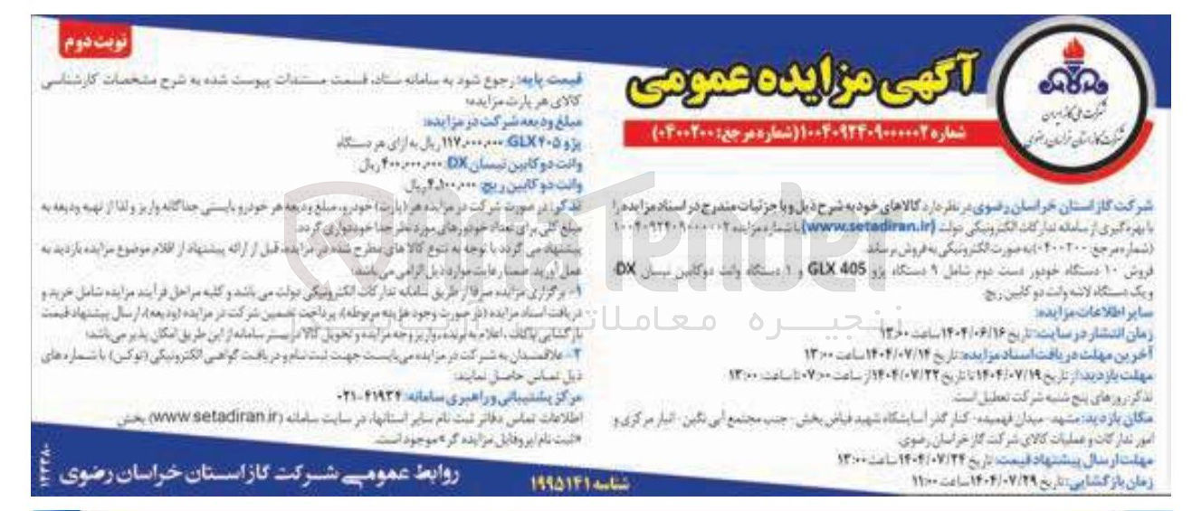 تصویر کوچک آگهی فروش ۱۰ دستگاه خودور دست دوم شامل ۹ دستگاه پژو 405 GLX و 1 دستگاه وانت دو کابین نیسان DX و یک دستگاه لاشه وانت دو کابین ریچ