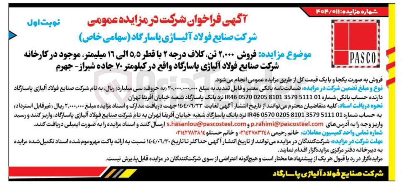 تصویر کوچک آگهی فروش ۲,۰۰۰ تن کلاف درجه ۲ با قطر ٥ ٫ ٥ الى ١٦ میلیمتر