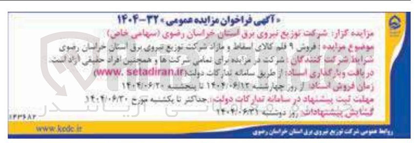 تصویر کوچک آگهی فروش ۹ فلم کالای اسقاط و مازاد 