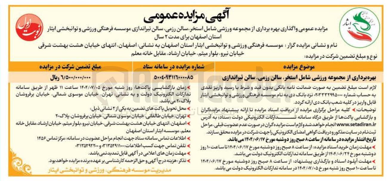 تصویر کوچک آگهی بهره برداری از مجموعه ورزشی شامل استخر سالن رزمی سالن تیراندازی