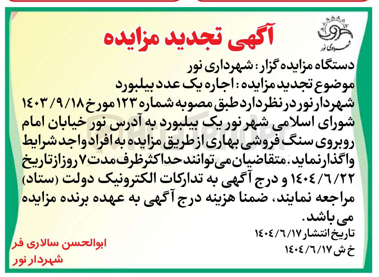 تصویر کوچک آگهی اجاره یک عدد بیلبورد 