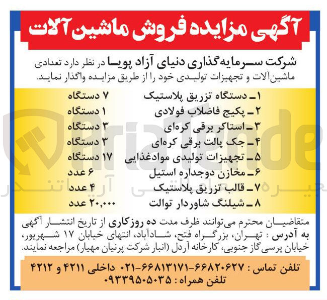 تصویر کوچک آگهی ۵ - تجهیزات تولیدی مواد غذایی