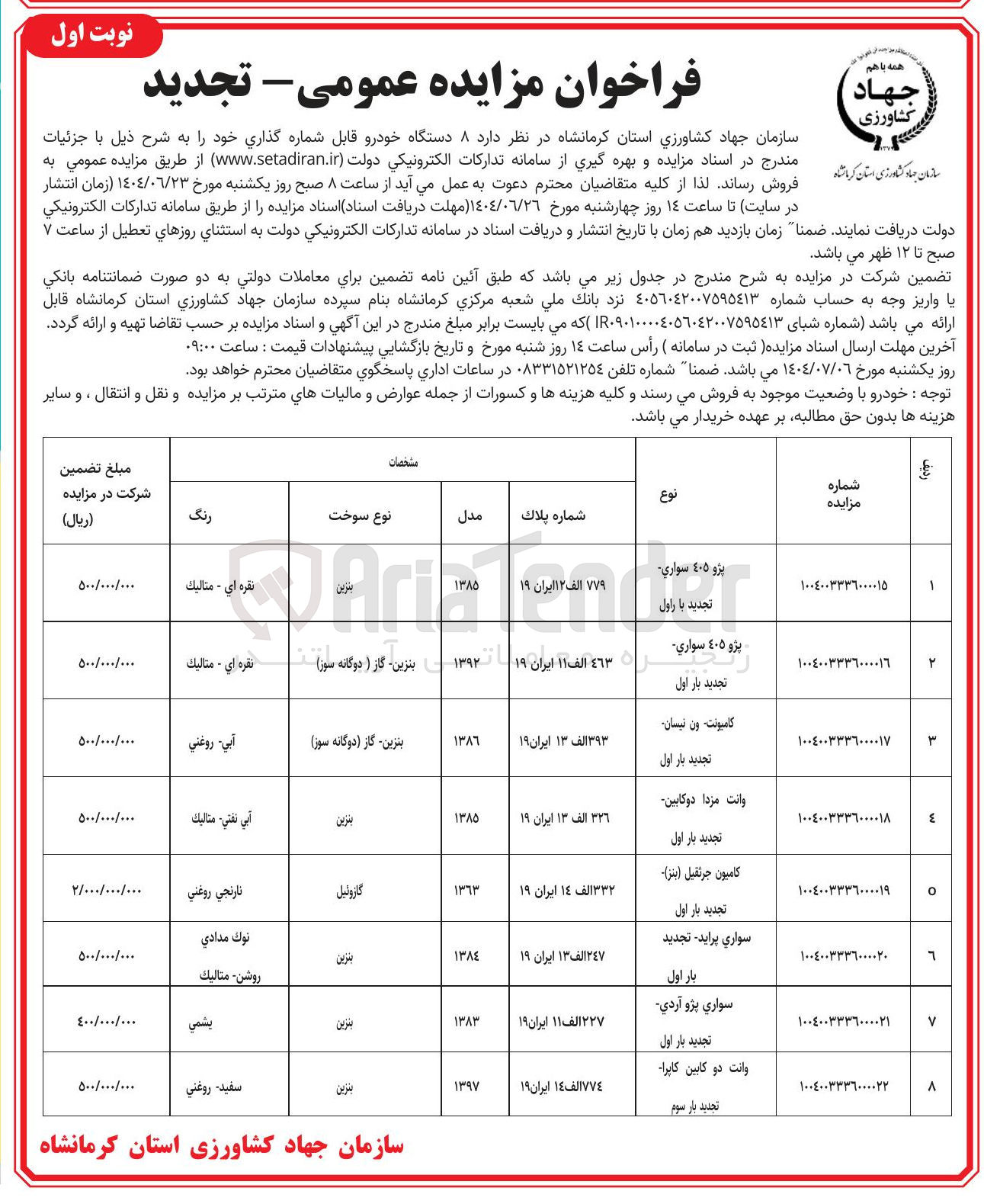 تصویر کوچک آگهی فروش ۸ دستگاه خودرو قابل شماره گذاری 