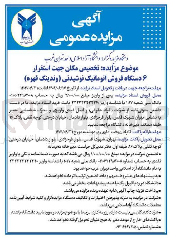 تصویر کوچک آگهی تخصیص مکان جهت استقرار ۶ دستگاه فروش اتوماتیک نوشیدنی وندینگ قهوه