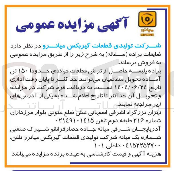 تصویر کوچک آگهی براده پلیسه حاصل از تراش قطعات فولادی حدودا ۱۵۰ تن آماده 