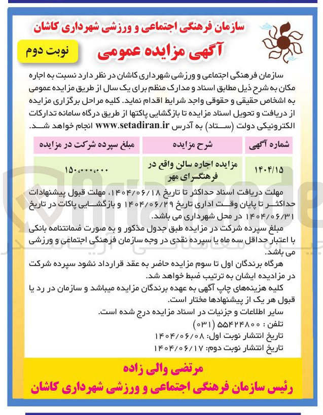 تصویر کوچک آگهی مزایده اجاره سالن
