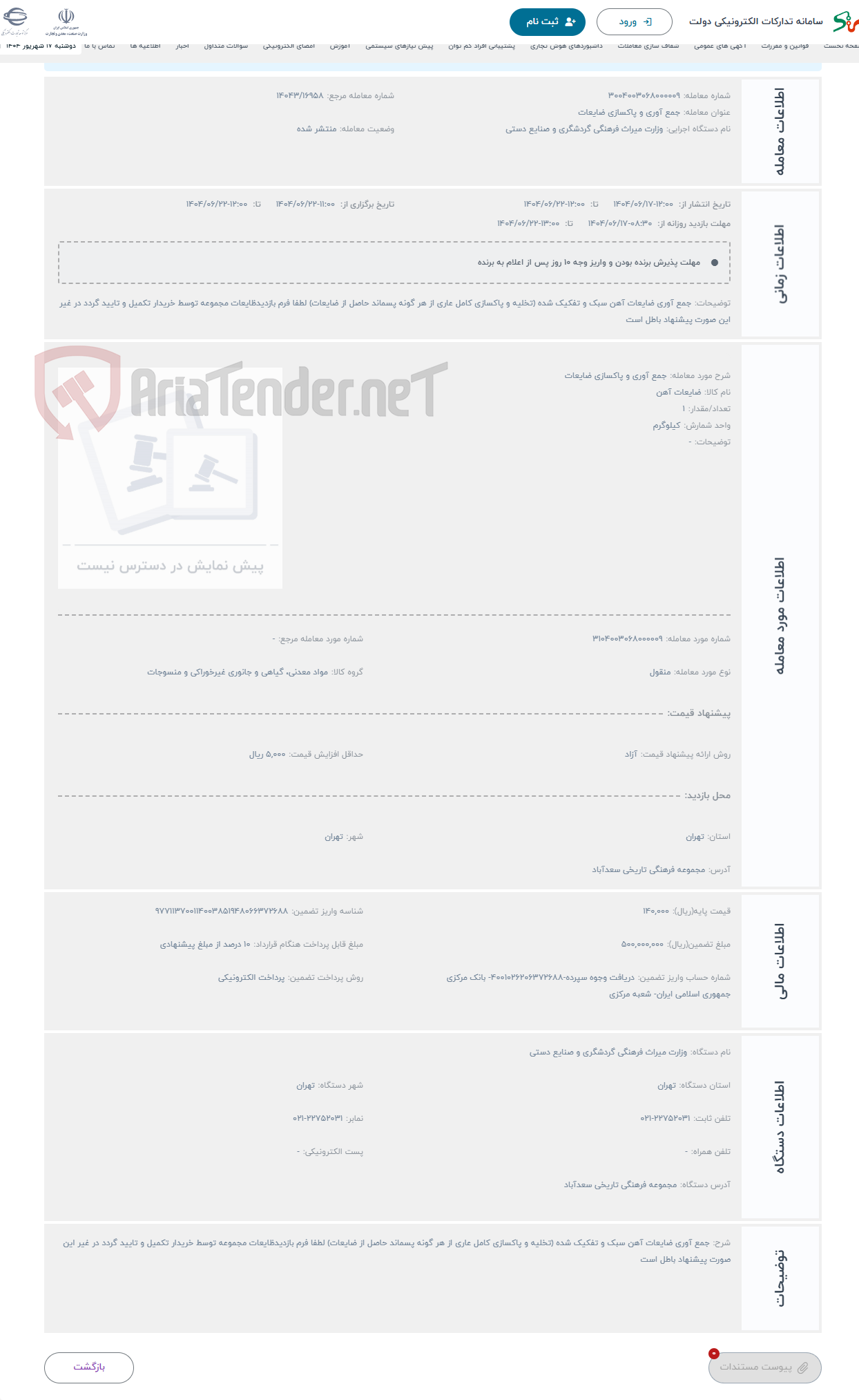 تصویر کوچک آگهی حراج جمع آوری و پاکسازی ضایعات 