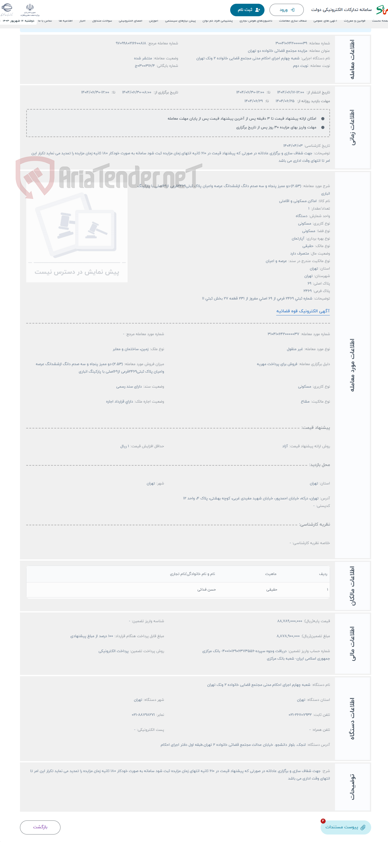 تصویر کوچک آگهی حراج (2.53)-دو ممیز پنجاه و سه صدم دانگ ازششدانگ عرصه واعیان پلاک ثبتی2469فرعی از69اصلی با پارکینگ انباری