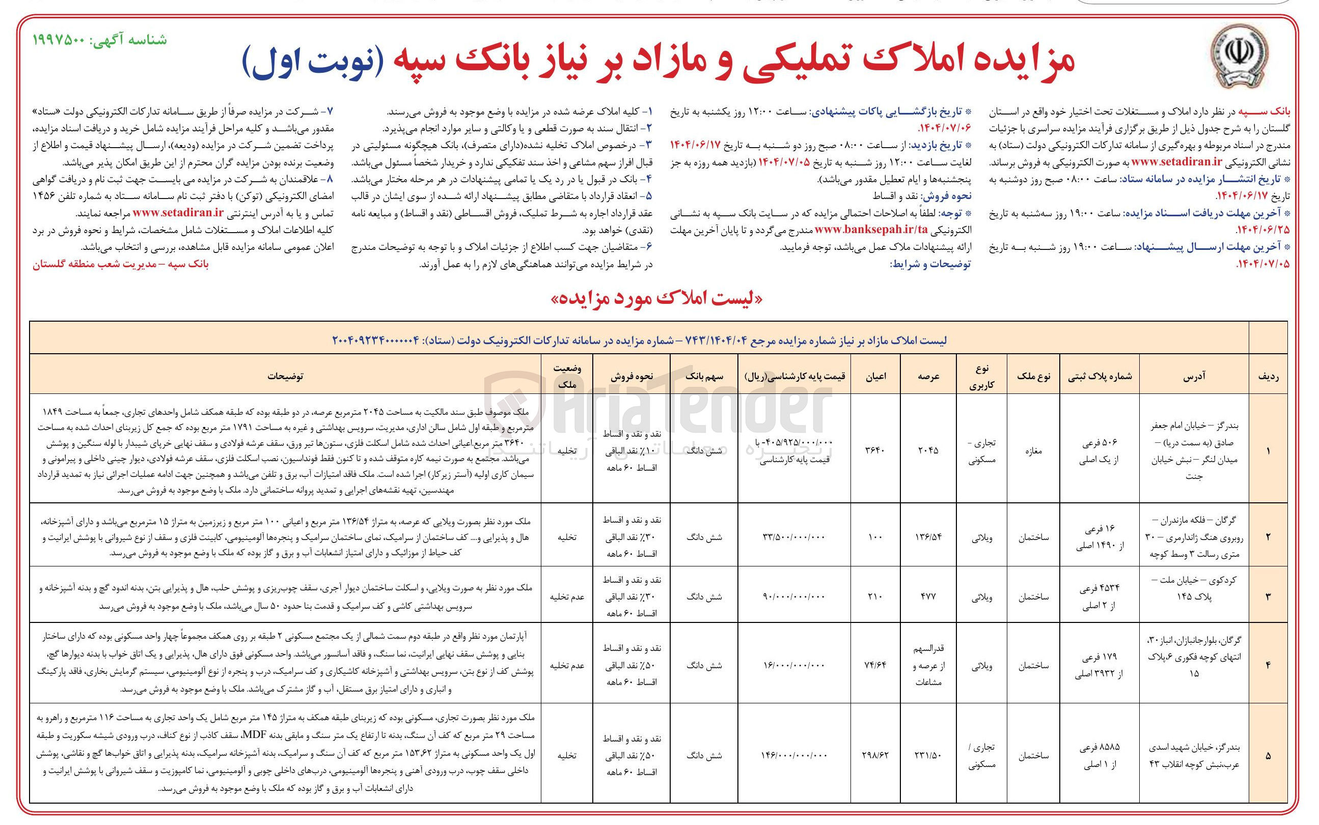 تصویر کوچک آگهی مزایده املاک تملیکی و مازاد