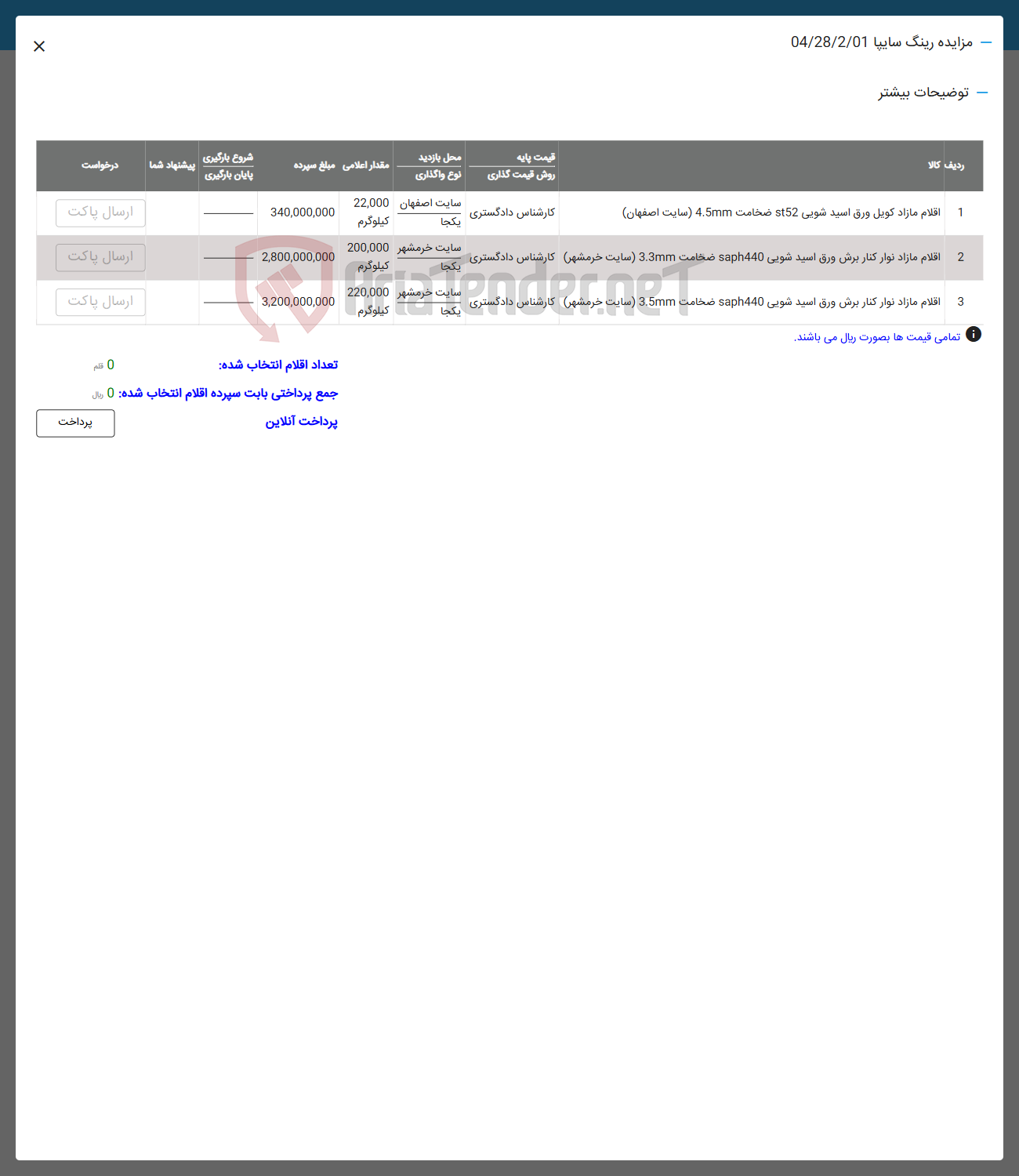 تصویر کوچک آگهی اقلام مازاد نوار کنار برش ورق اسید شویی saph440 ضخامت 3.3mm )