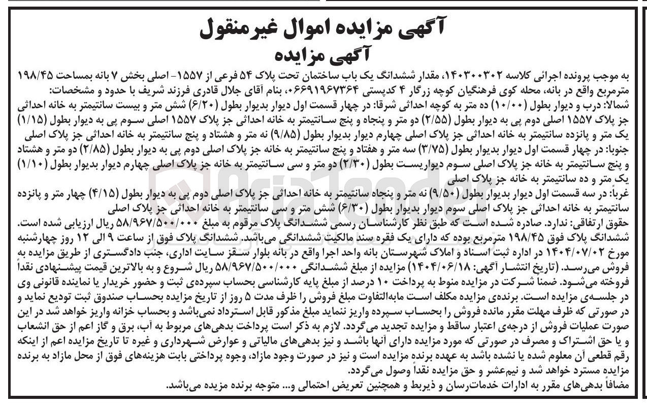 تصویر کوچک آگهی کلاسه : 140300302
فروش مقدار ششدانگ یک باب ساختمان تحت پلاک ۵۴ فرعی از ۱۵۵۷ اصلی بمساحت ۱۹۸/۴۵ متر مربع