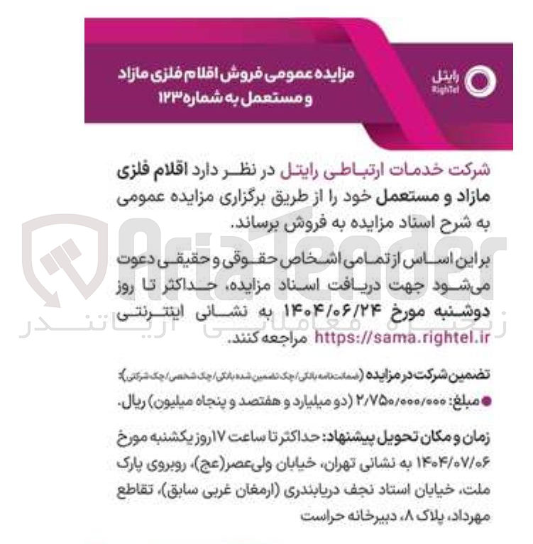 تصویر کوچک آگهی  اقلام فلزی مازاد و مستعمل 