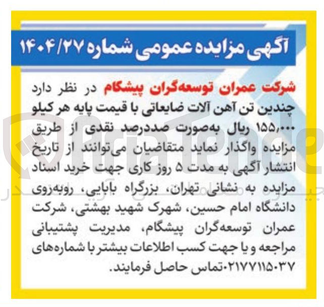 تصویر کوچک آگهی چندین تن آهن آلات ضایعاتی